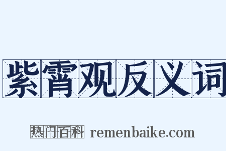 紫霄观反义词是什么意思的图片